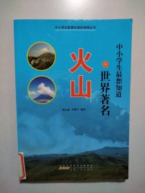 中小学生最想知道的世界著名火山