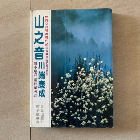 双子星丛书  山之音  川端康成著  刘小玲译 严桂兰校订  星光出版社1980年代出版