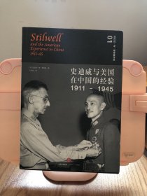 史迪威与美国在中国的经验（1911-1945）