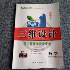 三维设计 高中新课标同步课堂 数学 选修4-4（新课标A版）【内容全新】