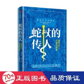 蛇杖的传人(医学闪耀的群星) 医学综合 (美)舍温·b.努兰