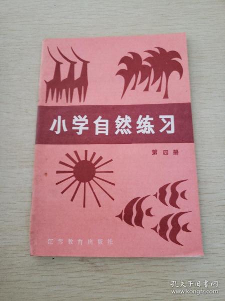 小学自然练习 第四册