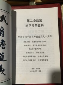 第二条战线 地下斗争史料（A1-2）