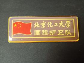北京化工大学国旗护卫队徽章.