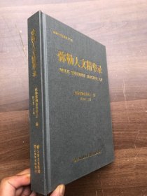 弥勒人文精华录 16开精装 406页厚册  全新“”