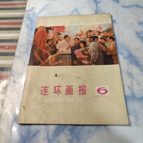 连环画报1976年6期