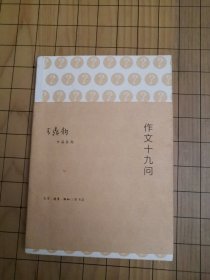 作文十九问：作文四书之三