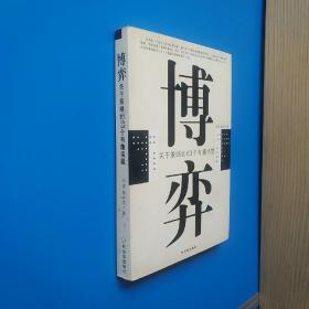 博弈：关于策略的63个有趣话题