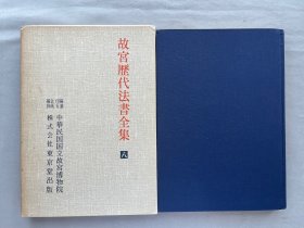 《故宫历代法书全集 第8卷 明5》陸深，沛水行！董其昌，臨十七帖，臨月儀帖，臨蘇軾黃庭堅帖！栖眞志，臨古高都護驄馬行，呂仙詩，張九齡白羽扇賦，婁堅，五言古詩，东京堂1977初版初印，8开布面精装 品相如图