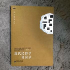 大学名师讲课实录 现代民俗学讲演录