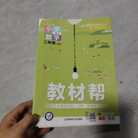 教材帮：小学数学（二年级上册RJ漫画全彩）