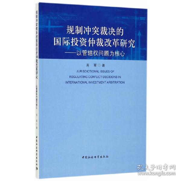 规制冲突裁决的国际投资仲裁改革研究：以管辖权问题为核心