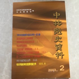 中共党史资料2003年2