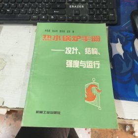 熱水鍋爐手冊 設(shè)計 結(jié)構(gòu) 強(qiáng)度與運行 機(jī)械工業(yè)出版社