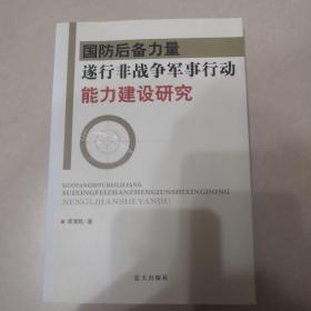 国防后备力量遂行非战争军事行动能力建设研究