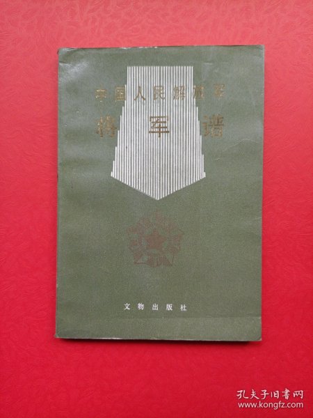 中国人民解放军将军谱