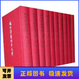域外汉籍珍本文库-第三辑（全30册）：史部