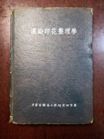 漂染印花整理学