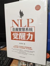 NLP总裁智慧系统觉醒力