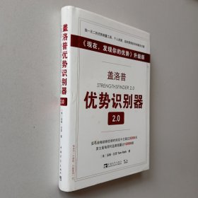 盖洛普优势识别器2.0：《现在,发现你的优势》升级版