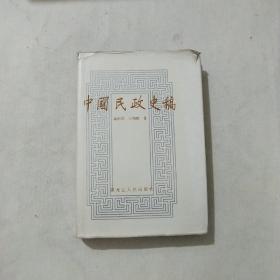 中国民政史稿