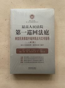 最高人民法院第一巡回法庭典型民商事案件裁判观点与文书指导（第1卷）