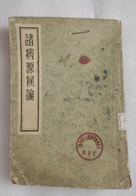 诸病源候论 （1955年6月1版1印）