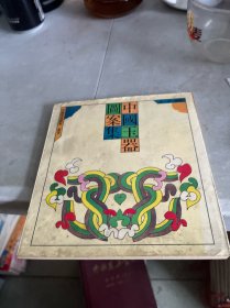 中国玉器图案集