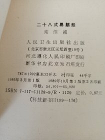 早期中医书:89年版《二十八式易筋经》