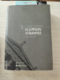 二十世纪西方社会理论文选I：社会理论的开端和终结 书脊的胶裂了，用胶水粘了