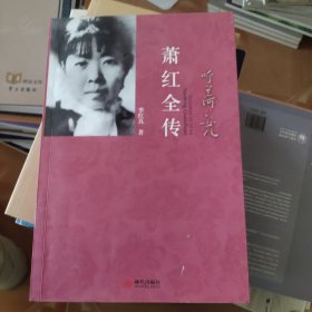 呼兰河的女儿：萧红全传