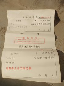 襄樊市针织厂介绍信 十六开单页 印有最高指示和敬祝毛主席万寿无疆 未使用