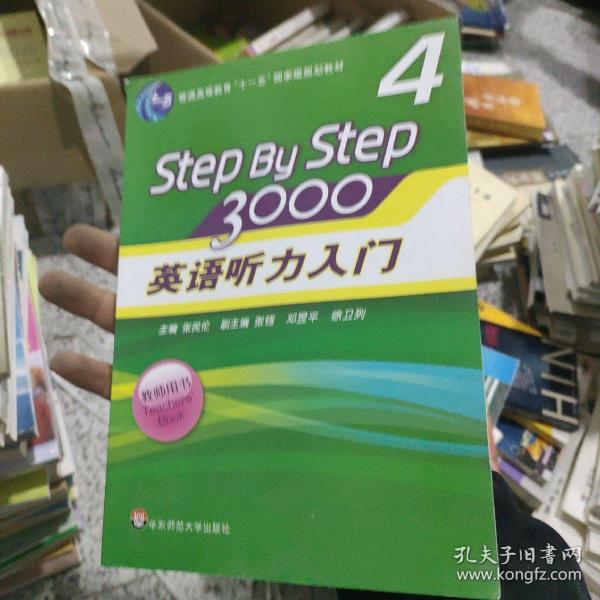 普通高等教育“十一五”国家级规划教材：英语听力入门3000（第4册）（教师用书）