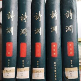 诗渊（全五册全套，84年出版）馆藏