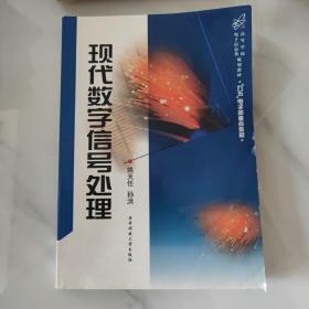 现代数字信号处理