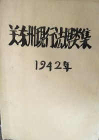 关东州现行法规类集（1942年）日文  见描述