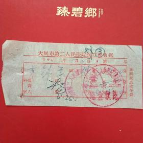 60年代，大同第二人民医院，医疗费收据（医药收据，大同票据）。（5-7）