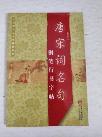 唐宋词名句：钢笔行书字帖