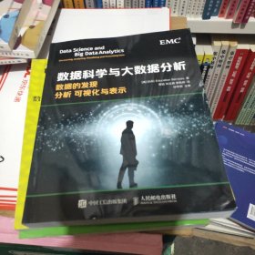 数据科学与大数据分析：数据的发现 分析 可视化与表示