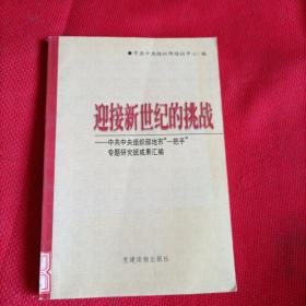 迎接新世纪的挑战:中共中央组织部地市“一把手”专题研究班成果汇编