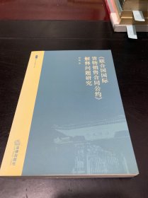 《联合国国际货物销售合同公约》解释问题研究