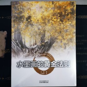 水墨画的黄金法则