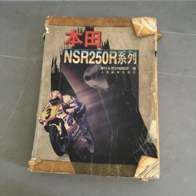 日本摩托车维修手册系列.本田NSR250R系列 品相较差