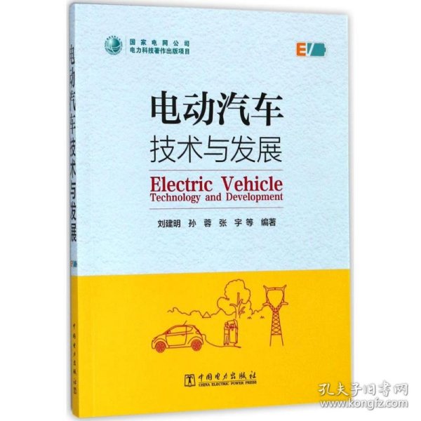 【正版新书】电动汽车技术与发展专著Electricvehicletechnologyanddevelopment刘建明，孙蓉，