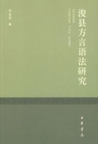 【正版书籍】浚县方言语法研究