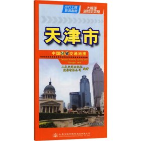 保正版！中国分省交通地图 天津市9787114193651人民交通出版社股份有限公司人民交通出版社股份有限公司