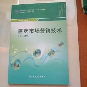 医药市场营销技术(中职药剂/配增值)