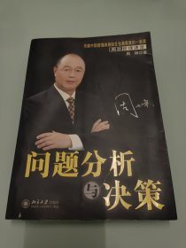 问题分析与决策