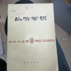 比喻常识