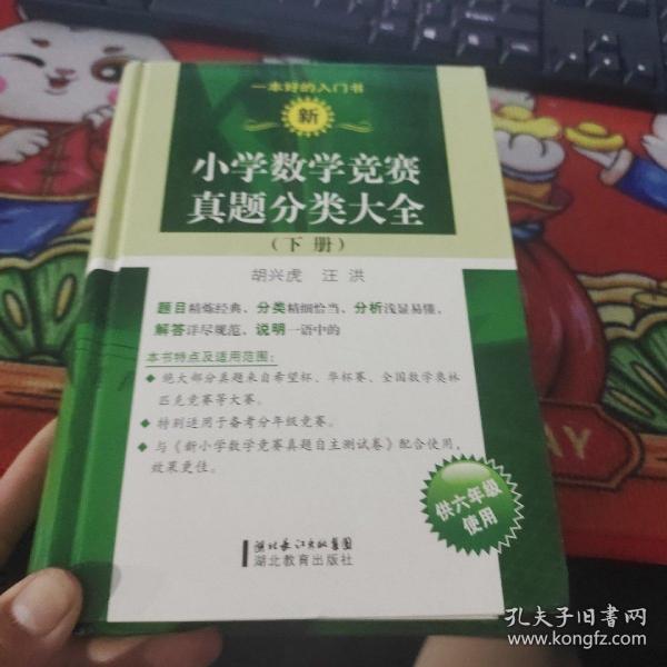 新小学数学竞赛真题分类大全（下册）